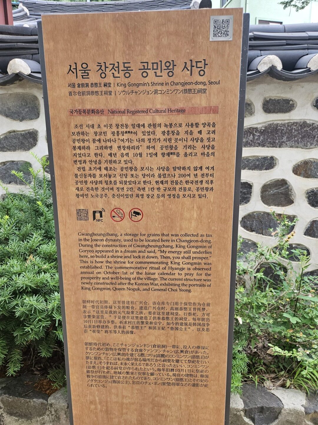 Bilingual information sign for King Gongmin's Shrine in Changjeon-dong, Seoul, describing the dream legend