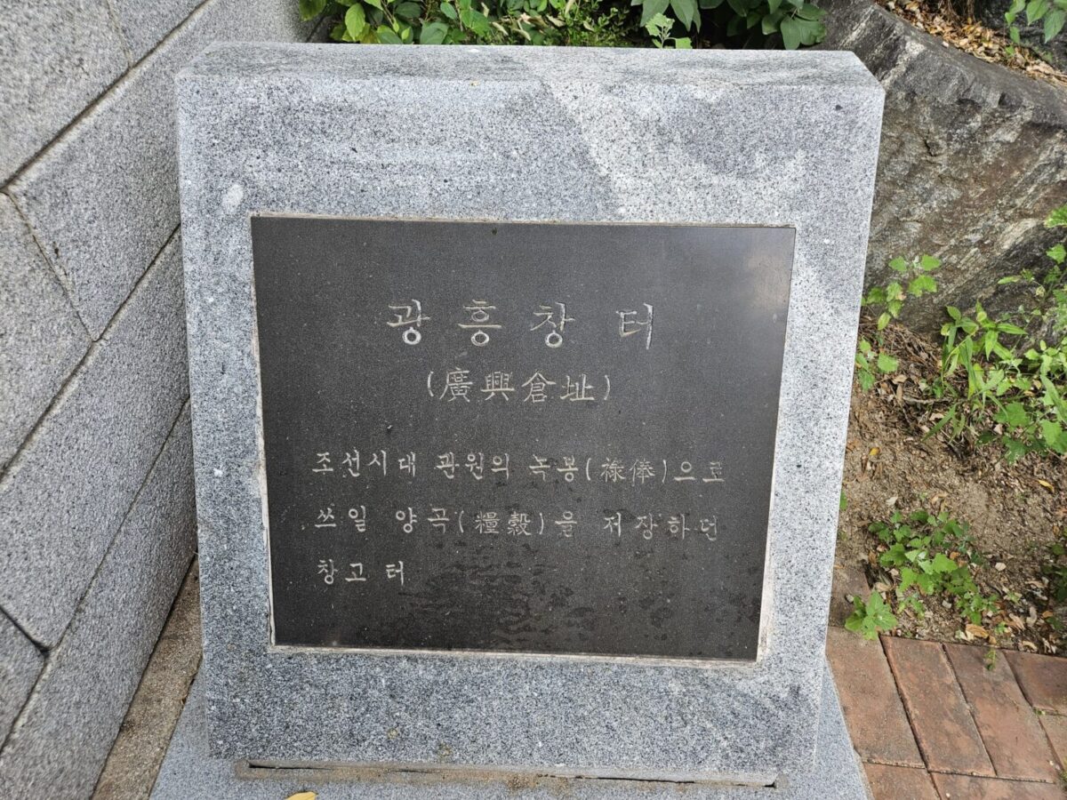 Historical marker for the site of Gwangheungchang, the Joseon-era government granary in Mapo, Seoul
